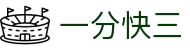 一分快三 / Quick Lotto「权威认证」安全购彩